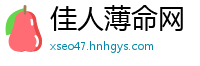 佳人薄命网