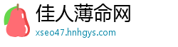 佳人薄命网